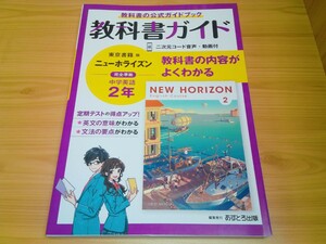 中2英語、東京書籍版の教科書ガイド【最新版,本文の音声ストリーミング可能】完全準拠New Horizon公式ガイドブック/教科書の内容よくわかる