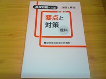 強化と対策(最新版)・中学理科3年間の総おさらい【高校受験対策にかなり最適/要点の確認・問題演習がこれ1冊で可能】市販されていない_画像4