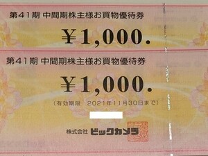 ビックカメラ 株主様お買物優待券 商品券　2000円 （1000円券X2枚）5/31期限　送料63円 