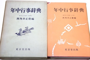 年中行事辞典/西角井正慶/旧来の公家・武家の故実的な行事・町方・田舎の風俗習慣的なものを漏れなく集め祭事の部門に詳しい解説を加える