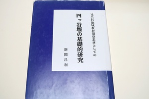 社会科地域教材開発素材としての四ツ谷堰の基礎的研究/親関昌利/仙台開府後まもなく伊達政宗の命を受けた土木家川村孫兵衛重吉によって企画