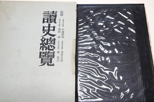 読史総覧/内容に十分な吟味検討と厳密な校訂を加えている/執筆陣にはそれぞれその道の専門家を揃え確実性の上に新鮮味を添えることができた