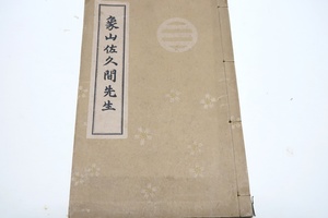 象山佐久間先生/昭和13年/内閣総理大臣近衛文麿下書/和装本/飯島博士の著は簡にして要を得文章讀して象山先生の全貌に接するの想がある