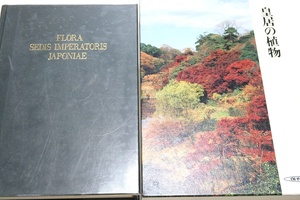 皇居の植物/定価8800円/昭和61年に調査・記録した植物が多い・記録した植物はシダ植物・種子植物に限定・野生種・栽培植物・帰化植物を記録