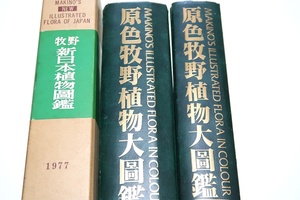 牧野富太郎の本3冊/原色牧野植物大図鑑2冊/牧野新日本植物図鑑/2556種の日本植物の原色図と解説を同じ頁に1巻で収録する植物図鑑は他にない