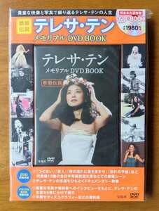 【未使用・新品】鄧麗君 TERESA TENG 『 歌姫伝説 テレサ・テン メモリアル DVD BOOK』宝島社 