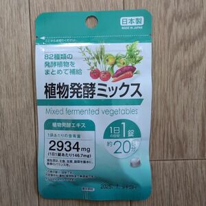 植物発酵ミックス サプリメント 1袋 日本製