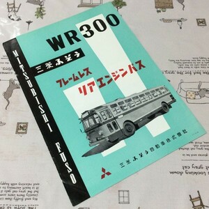〓★〓旧車バスカタログ　三菱ふそう『WR300 フレームレスリアエンジンバス』［1-1-12-58］1958年
