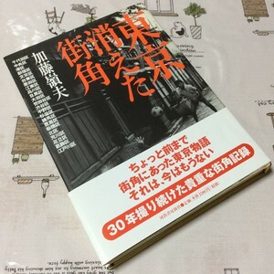 =*= старинная книга монография фотоальбом [ Tokyo исчезнувший улица угол ] Kato . Хара | Kawade книжный магазин новый фирма |1999 год 