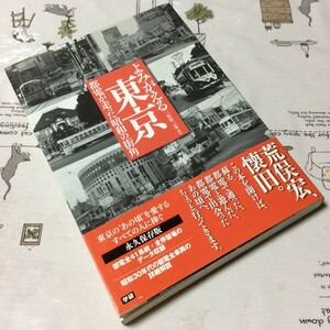 〓★〓古書鉄道路面電車写真集　『よみがえる東京 ― 都電が走った昭和の街角』②三好好三／学研／2012年