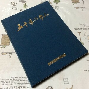 〓★〓古書バス社史　『五十年のあゆみ 長崎自動車』昭和61年★非売品希少本