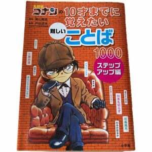 【最終値下げ】名探偵コナンの１０才までに覚えたい難しいことば１０００　