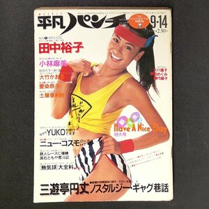 週刊平凡パンチ 平凡出版 1981年 昭和56年9月14日発行 No.877 田中裕子 小林麻美 大竹かおる 愛染恭子 土屋亜利砂 木川直子 平田めぐみ