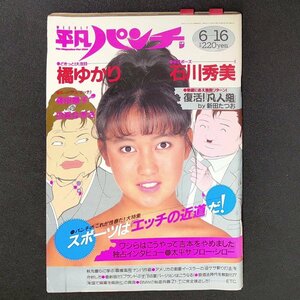 【希少本】週刊平凡パンチ 平凡出版 1988年 昭和63年6月16日発行 No.1210 橘ゆかり 石川秀美 新田たつお 太平サブロー シロー 秋元康