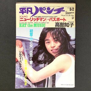 週刊平凡パンチ 平凡出版 1983年 昭和58年5月2日発行 No.959 高部知子 シルヴィ バルタン ニューリッチマンの画像1