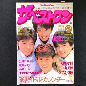 【希少本】The Best One ザベストワン 学習研究社 1986年 昭和61年2月1日発行 植草克秀 東山紀之 保坂尚希 中山秀征 円谷浩 土田一徳の画像2