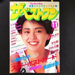 【希少本】The Best One ザベストワン 学習研究社 1985年 昭和60年11月1日発行 風間俊介 JACプラザーズ 少年隊 中山美穂 田原俊彦