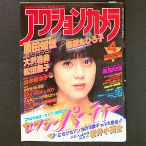 アクションカメラ ワニマガジン社 1984年 昭和59年4月1日発行 No.28 岩井小百合 薬師丸ひろ子 原田知世 大沢?美 松田聖子 高見知佳