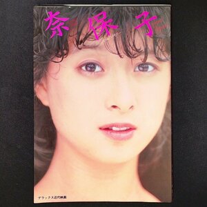 河合奈保子 写真集 PART5 二十歳のメモリー デラックス近代映画 近代映画社 1984年 昭和59年4月15日初版発行