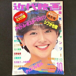 【希少本】近代映画 近代映画社 1983年 昭和58年10月1日発行 小泉今日子 堀ちえみ シブがき隊 石川秀美 田原俊彦 近藤真彦 松田聖子