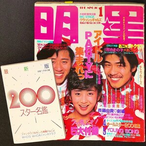 明星 THE MYOJO 東京三世社 1986年 昭和61年1月1日発行 クラッシュギャルズ 河合その子 おニャン子クラブ とんねるず 芳本美里子