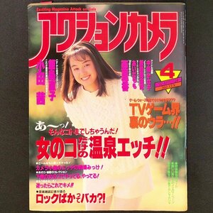 アクションカメラ ワニマガジン社 1992年 平成4年4月1日発行 飯島直子 小田茜 亜里香 あいだもも 中條かな子