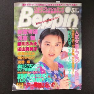 Beppin ベッピン 英知出版 1993年 平成5年5月1日発行 No.106 新堂有望 浅倉舞 細川ふみえ 田山真美子 高倉みなみ 角松かのり 浅香唯