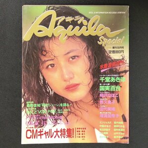 すっぴん増刊10月号 Aquila Special アキラスペシャル 英知出版 1990年 平成2年10月30日発行 千堂あきほ 国実百合 小森愛 水着濃度99%の画像1