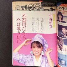 【希少本 ポスター付き】The Best One ザベストワン 学習研究社 1983年 昭和58年12月1日発行 柏原芳惠 田原俊彦 シブがき隊 中森明菜_画像7