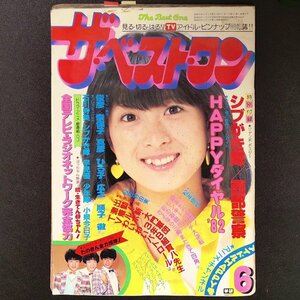 【希少本】The Best One ザベストワン 学習研究社 1982年 昭和57年6月1日発行 石川秀美 シブがき隊 早見優 少年隊 小泉今日子 河合奈保子