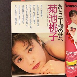 スコラ 講談社 1989年 昭和64年11月9日発行 No.185 工藤静香 西田ひかる 北岡夢子 樹まり子 菊池桃子の画像4