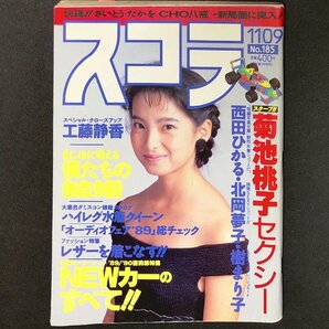 スコラ 講談社 1989年 昭和64年11月9日発行 No.185 工藤静香 西田ひかる 北岡夢子 樹まり子 菊池桃子の画像1