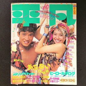 平凡 THE HEIBON ヘイボン 平凡出版 1986年 昭和61年10月1日発行 田原俊彦 本田美奈子 近藤真彦 西村知美 英池桃子 南野陽子の画像2