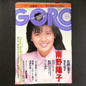 GORO ゴロー 小学館 1987年 昭和62年9月10日発行 No.18 国生さゆり 高井麻巳子 河合その子 渡辺美奈代 渡辺満里奈 マイケル・ジャクソンの画像1