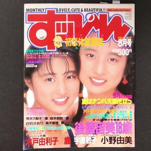 Suppin すっぴん 英知出版 1989年 昭和64年8月1日発行 瀬戸佐江子 大島真美 城田中年美 椎野亞紅美 坂并愛臭 山崎真由美 春原由紀 河田純子