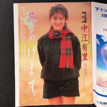 アクションカメラ ワニマガジン社 1992年 平成4年2月1日発行 No.122 中江有里 中野みゆき 水野美紀 亜里香_画像3