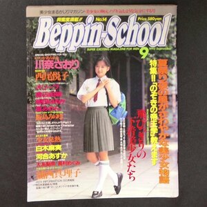 Beppin-School ベッピンスクール 英知出版 1992年 平成4年9月1日発行 川奈さおり 西尾悦子 飯島みり 白木麻実 河合あすか 大友梨奈