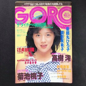 GORO ゴロー 小学館 1984年 昭和59年7月12日発行 小池一夫 菊池桃子 安田成美 薬師丸ひろ子 高樹澪 松本友里