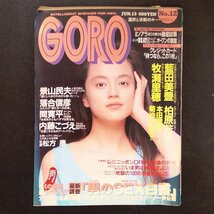 GORO ゴロー 小学館 1991年 平成3年6月13日発行 No.12 牧瀬里穂 景山民夫 落合信彦 本田理沙 菊池かおり 柏原芳恵 藍田美豊_画像1