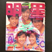 明星 THE MYOJO 東京三世社 1985年 昭和60年8月1日発行 吉川晃司 中森明菜 松田聖子 菊池桃子 松村雄基 堀ちえみ チェッカーズ 中山美穂_画像2