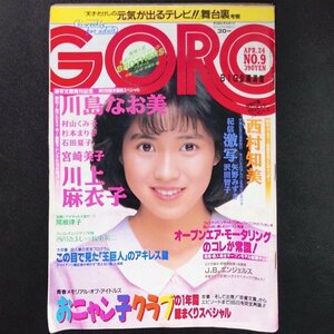 GORO ゴロー 小学館 1986年 昭和61年4月24日発行 No.9 西川きよし 関根律子 川島なお美 宮崎美子 石田夏子 小田智子 おニャン子クラブ