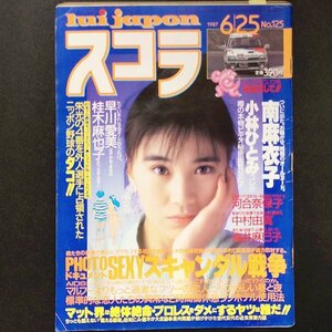 スコラ 講談社 1987年 昭和62年6月25日発行 南麻衣子 中村由真 早川愛美 桂木麻也子 小林ひとみ 河合奈保子 高井麻巳子