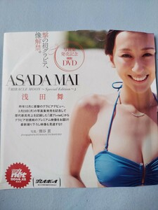 浅田舞 ASADA MAI MIRACLE MOON -Special Edition-(プレイボーイ No10 特別付録DVD)