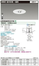 TOSHIBA■LED非常用照明器具■LEDEM09221N/2018年製■1台■LL-16_画像6