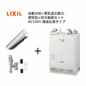 新品/開封品★LIXIL■小型電気温水器■EHMS-CA3ECSC1-300■1台■SK-47(0)