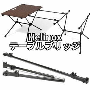 Helinox ヘリノックス テーブルブリッジ
