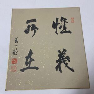 a1199) 陸軍大将　政治家　田中義一　肉筆書