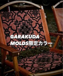 【新品未使用】 MOLDS限定　GARAKUDAガラクダoldmountain