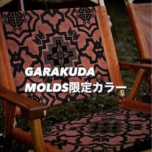 【新品未使用】 MOLDS限定　GARAKUDAガラクダoldmountain