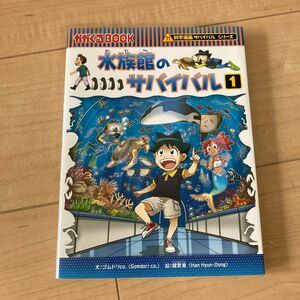 水族館のサバイバル　生き残り作戦　１ （かがくるＢＯＯＫ　科学漫画サバイバルシリーズ） ゴムドリｃｏ．／文　韓賢東／絵